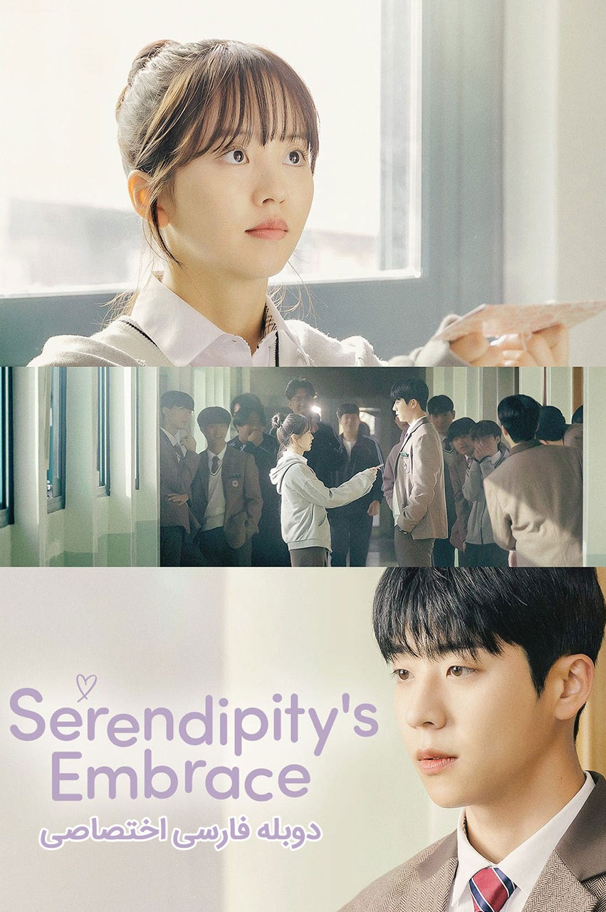 سریال آغوش سرندیپیتی با دوبله فارسی - Serendipity s Embrace 2024