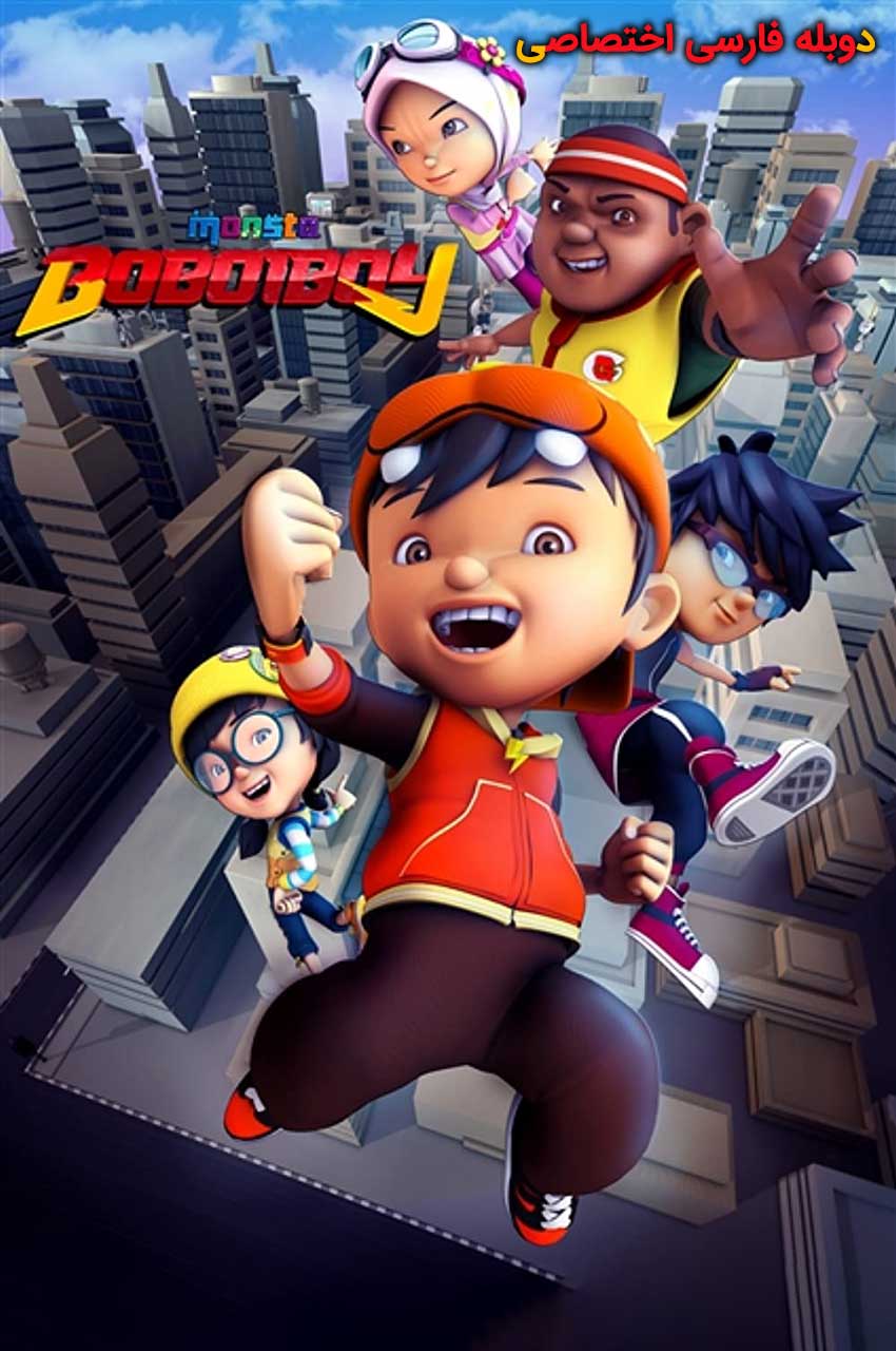 انیمیشن بوبو قهرمان کوچک با دوبله فارسی - BoBoiBoy 2011
