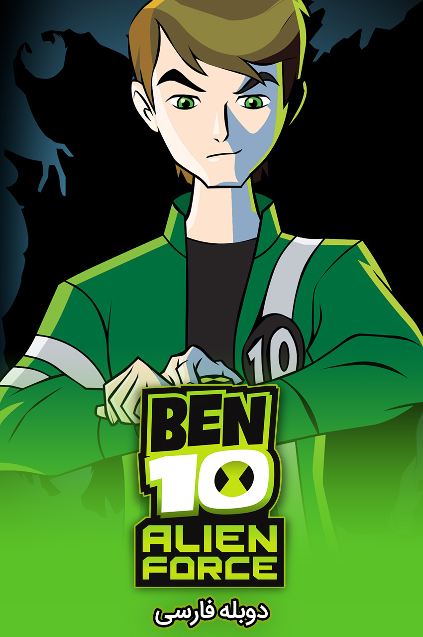 انیمیشن بن تن: نیروی بیگانه با دوبله فارسی - Ben 10: Alien Force 2008