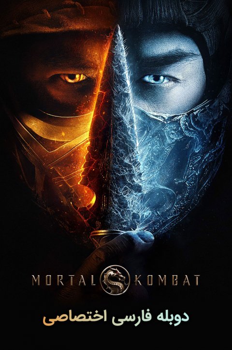 آیکون فیلم مورتال کامبت Mortal Kombat (2021)