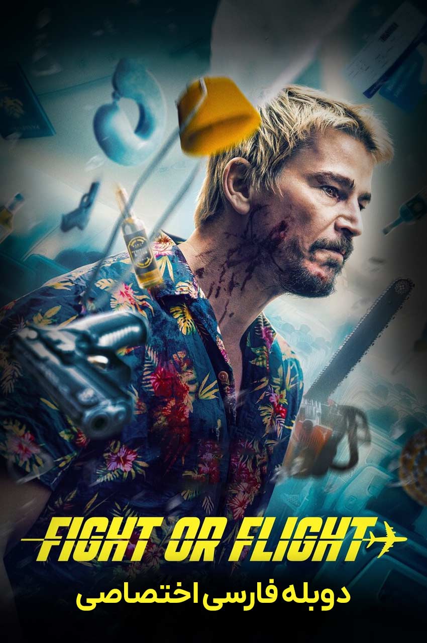 فیلم مبارزه یا پرواز با دوبله فارسی Fight or Flight