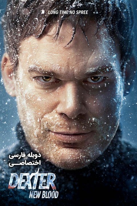 دکستر: خون تازه دکستر: خون تازه