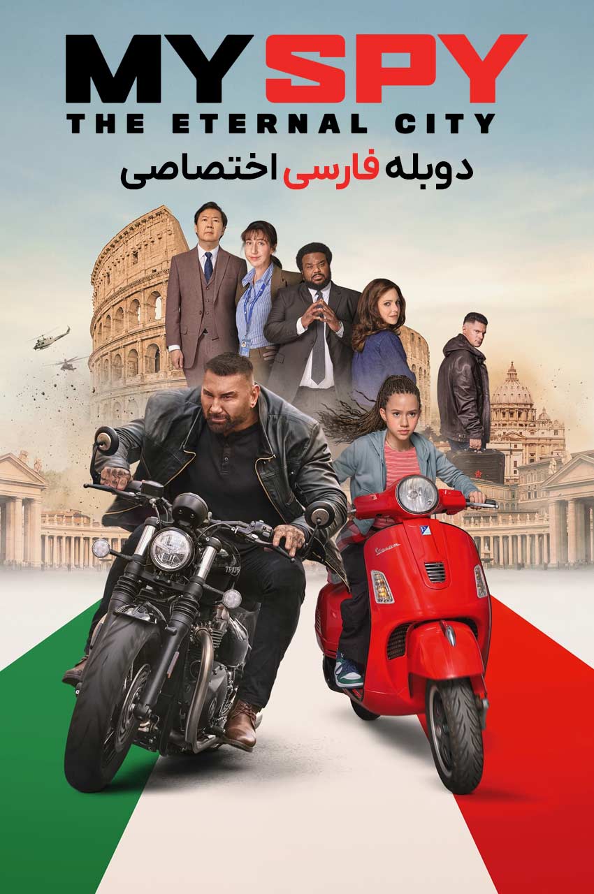 فیلم جاسوس من: شهر ابدی با دوبله فارسی - My Spy: The Eternal City 2024