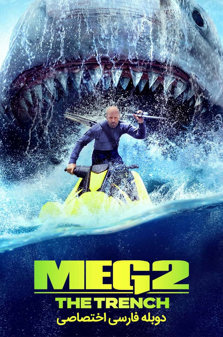 فیلم مگ ۲: گودال با دوبله فارسی - Meg 2: The Trench 2023