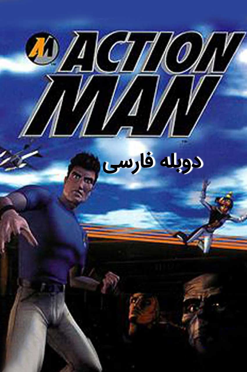 انیمیشن مرد اکشن با دوبله فارسی - Action Man 2000