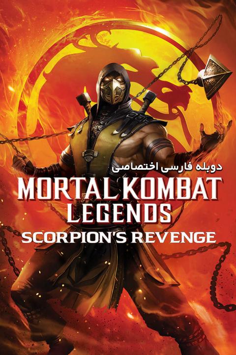 آیکون فیلم مورتال کامبت: انتقام اسکورپیون Mortal Kombat Legends: Scorpion's Revenge