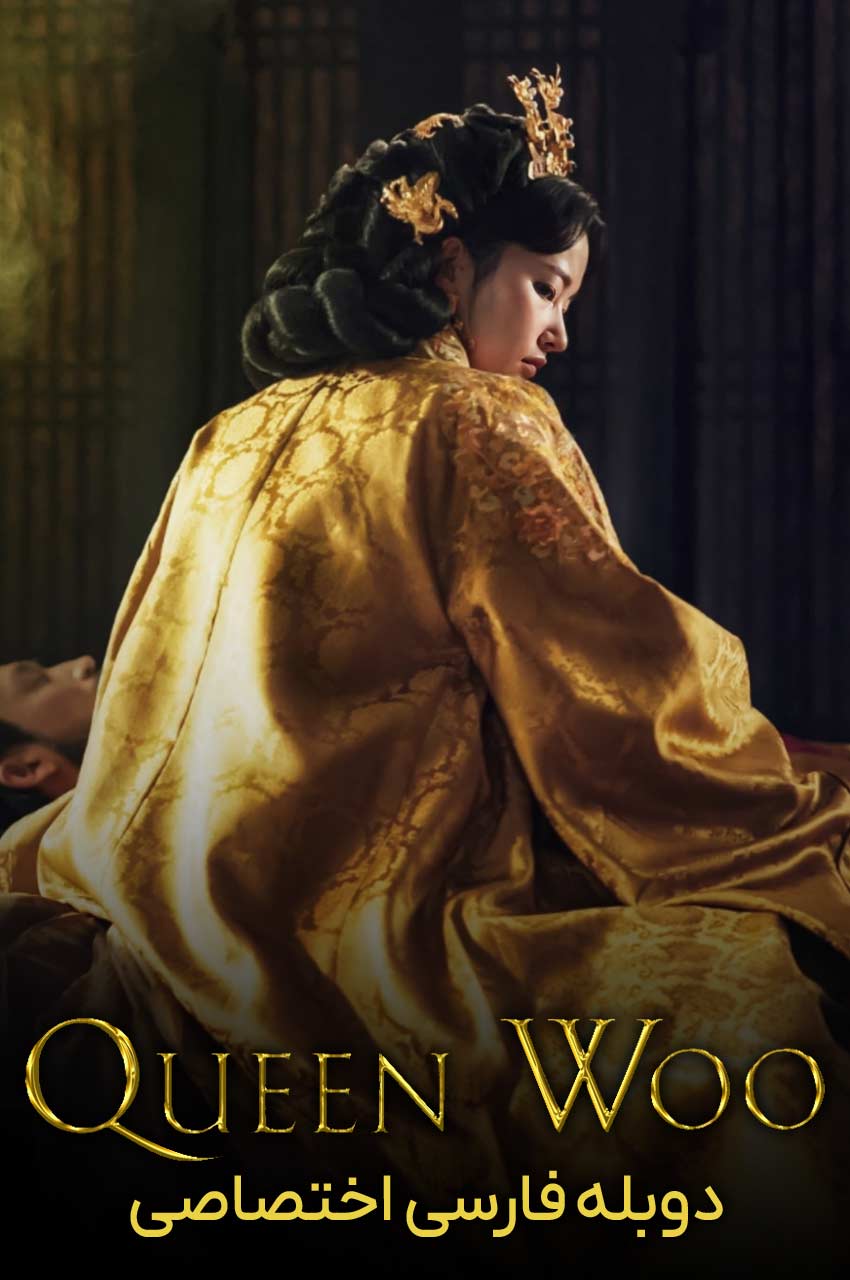 سریال ملکه وو با دوبله فارسی - Queen Woo 2024