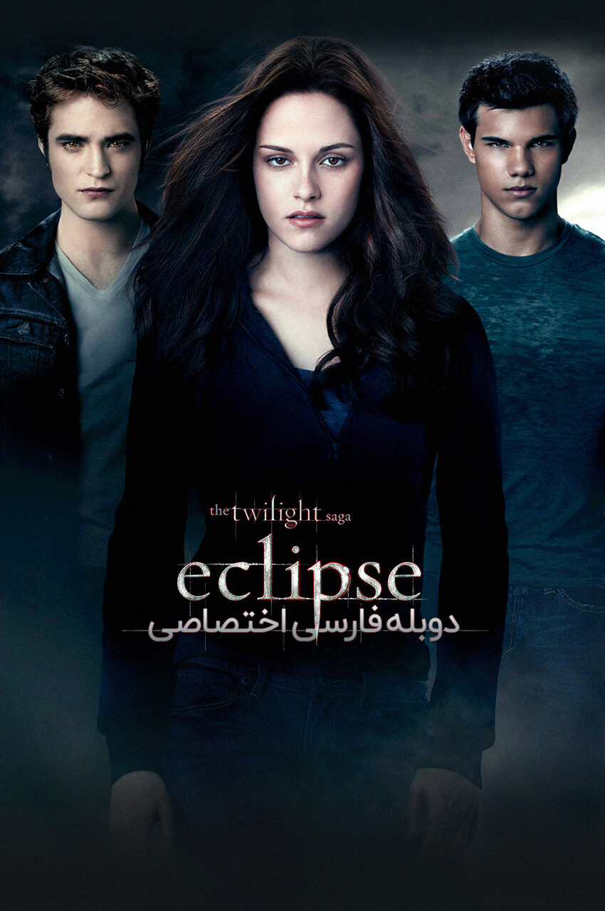 فیلم گرگ ‌و میش: خسوف با دوبله فارسی - The Twilight Saga: Eclipse 2010