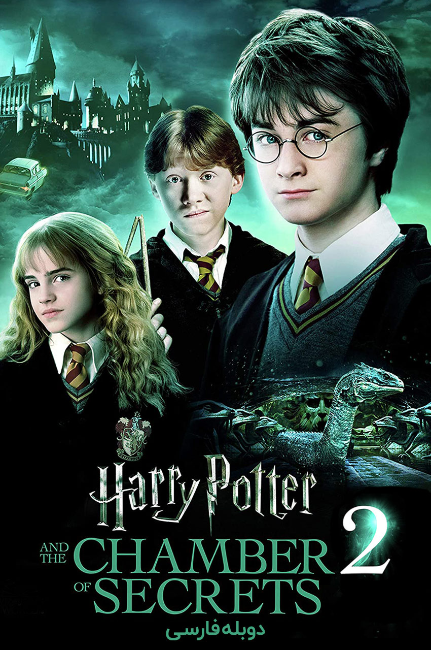 فیلم هری پاتر و تالار اسرار با دوبله فارسی Harry
