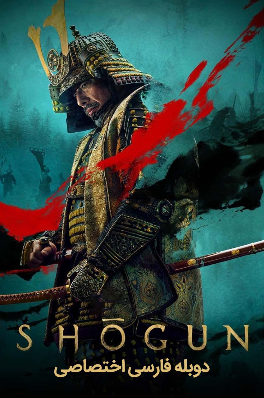 تماشای سریال شوگان Shōgun با دوبله فارسی