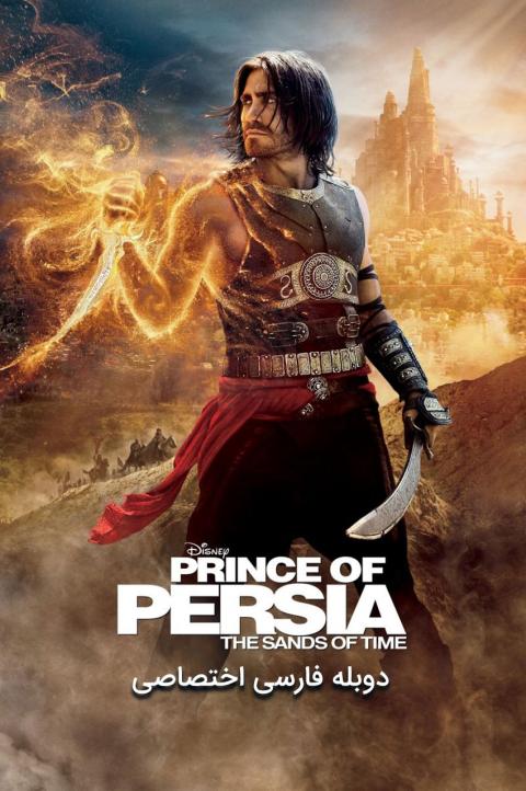 آیکون فیلم شاهزاده پارسی: شن های زمان Prince of Persia: The Sands of Time