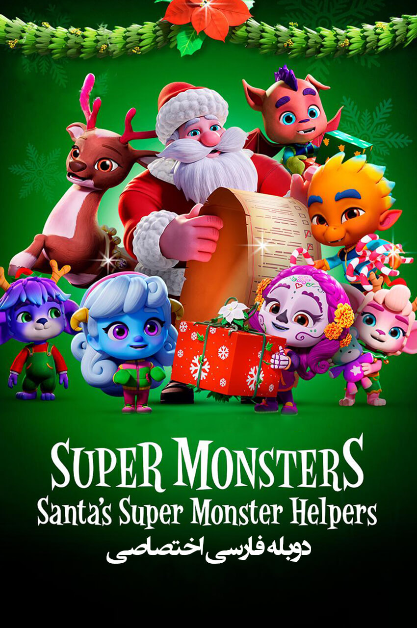 انیمیشن هیولاهای فوق العاده: یاران سوپر هیولای سانتا با دوبله فارسی - Super  Monsters: Santa s Super Monster Helpers (#special.9) 2020