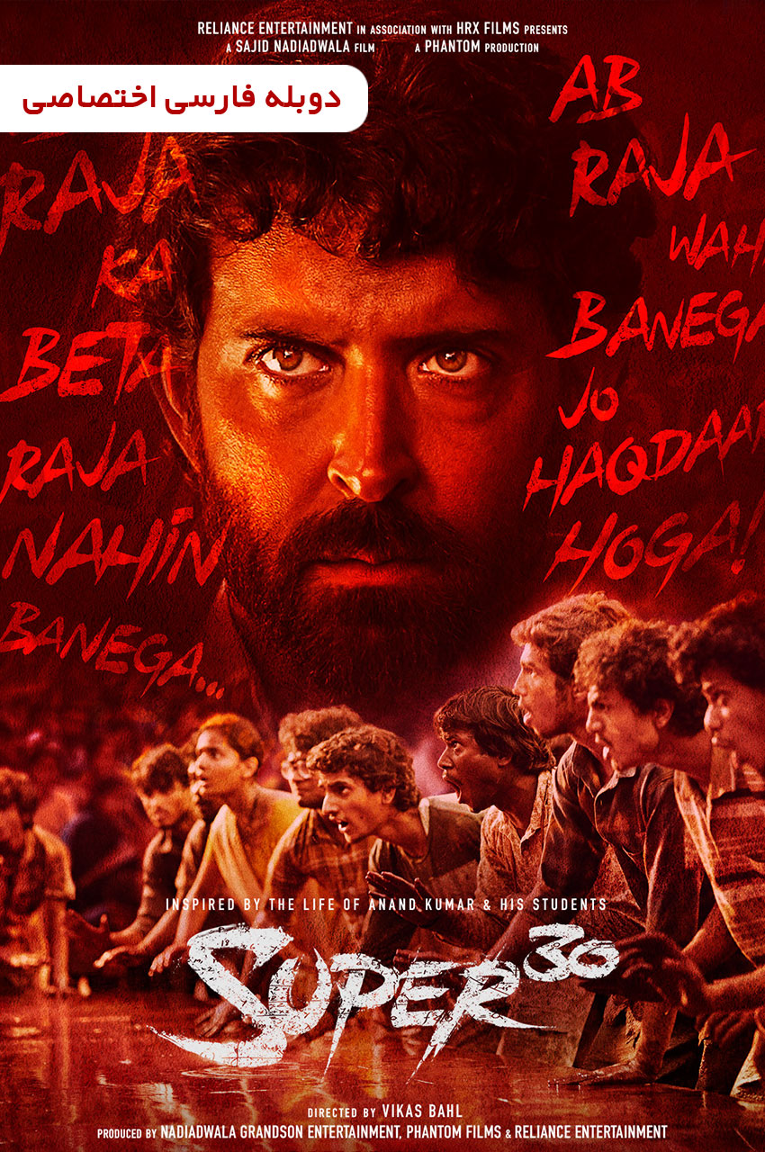 فیلم هندی سوپر ۳۰ با دوبله فارسی - Super 30 2019