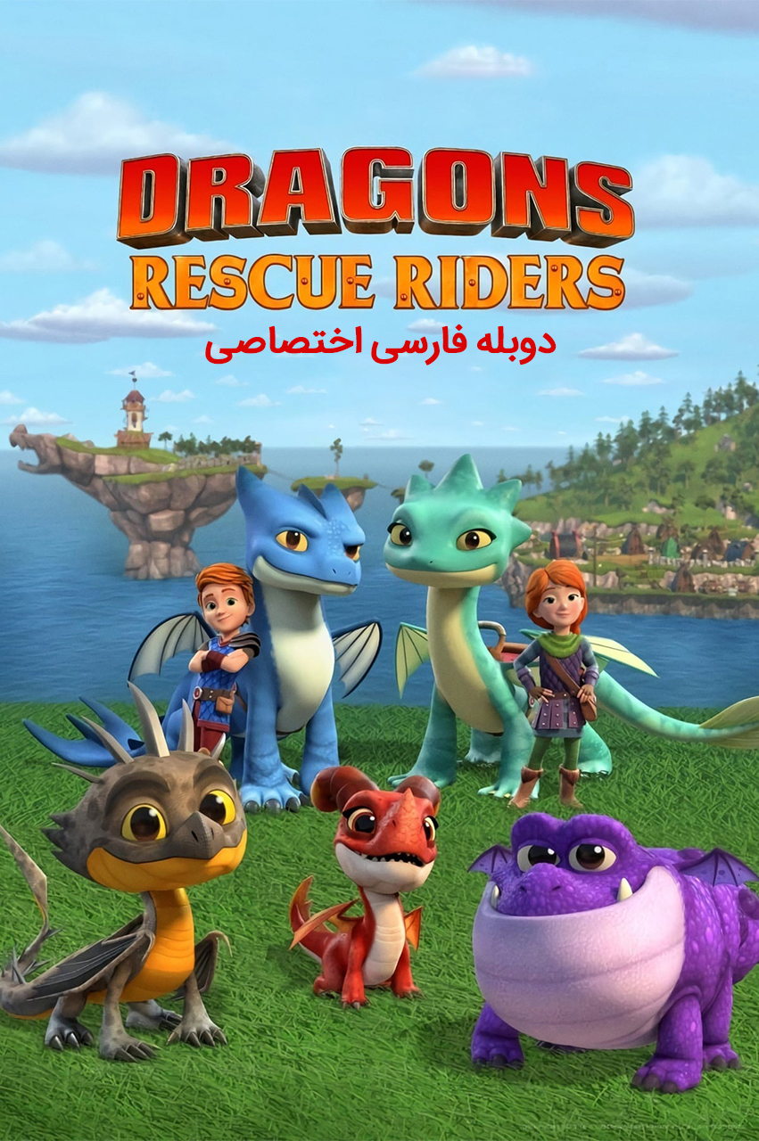 انیمیشن ناجیان اژدها سوار با دوبله فارسی - Dragons: Rescue Riders 2019
