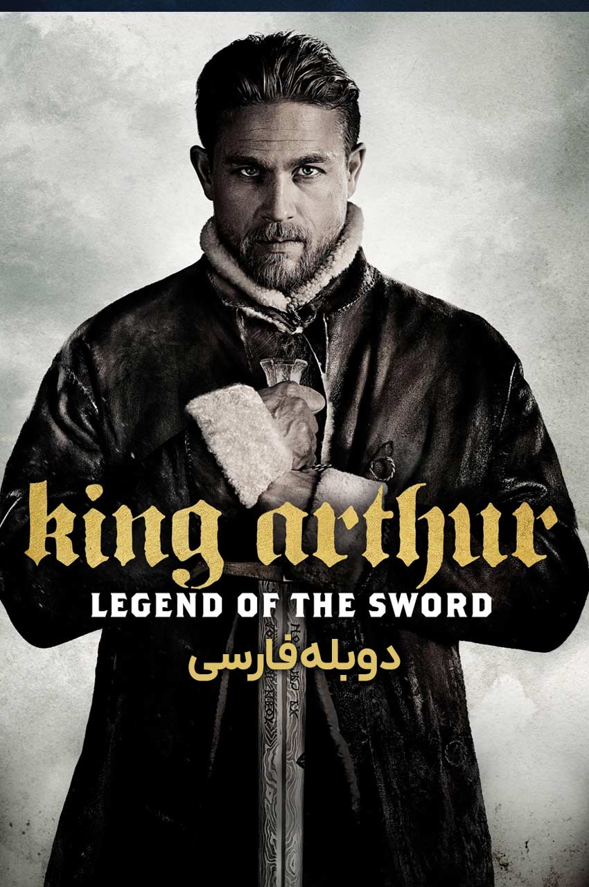 فیلم پادشاه آرتور افسانه شمشیر با دوبله فارسی King Arthur