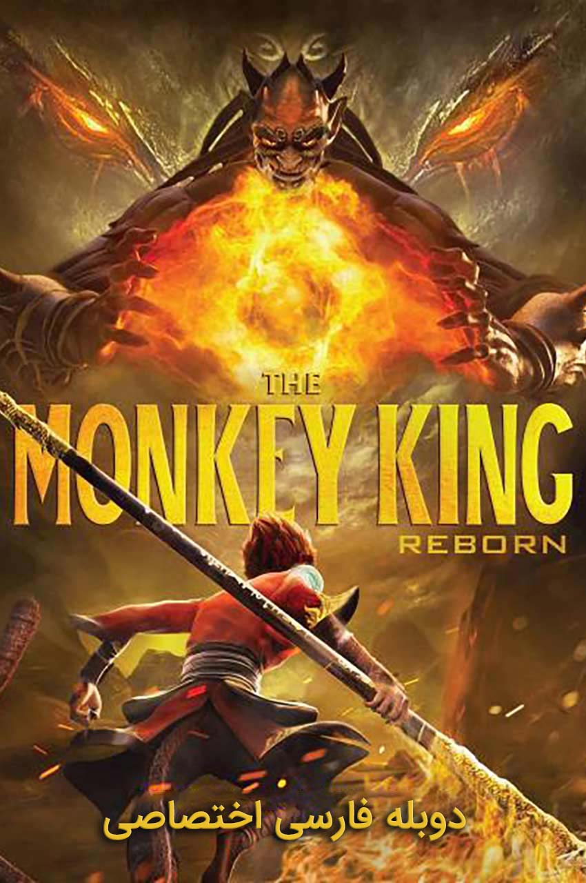Monkey King Reborn 2021 monkey-king-reborn-2021