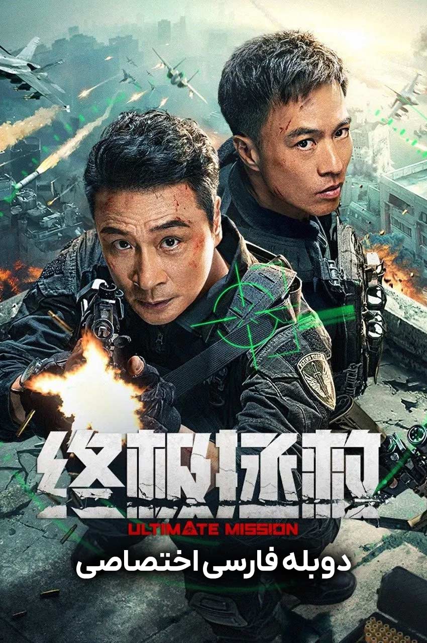 ultimate-mission-2025
