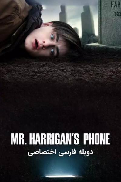تلفن آقای هریگان