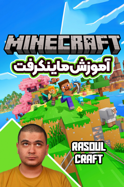 استریم آموزش ماینکرفت - رسول کرفت