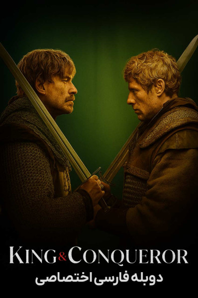 پادشاه و فاتح