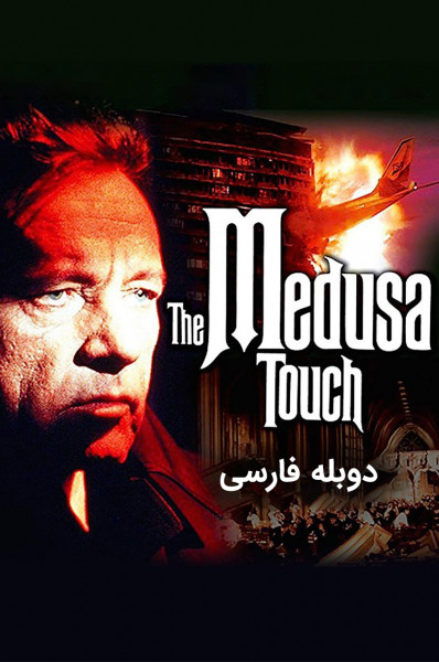 تماس مدوسا