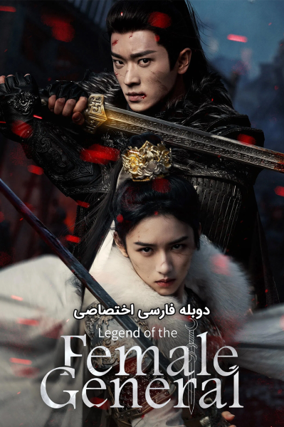 افسانه ژنرال زن افسانه ژنرال زن