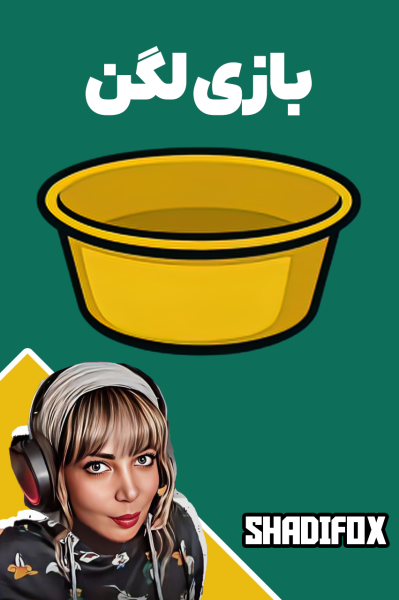 پوستر استریم لگن - شادی فاکس