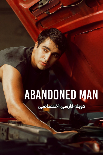 مرد طرد شده