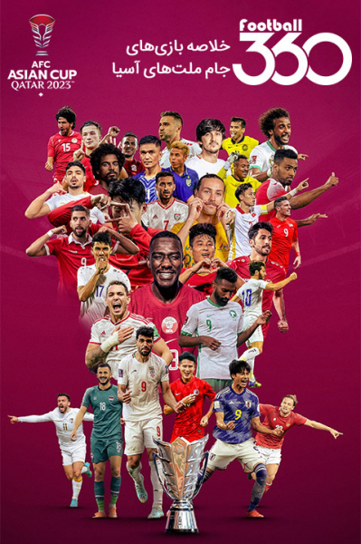 خلاصه بازی‌های جام ملت‌های آسیا