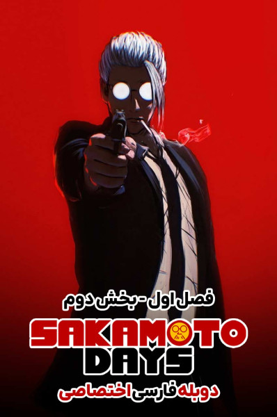 پوستر روزهای ساکاموتو