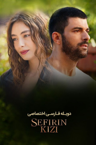 دختر سفیر