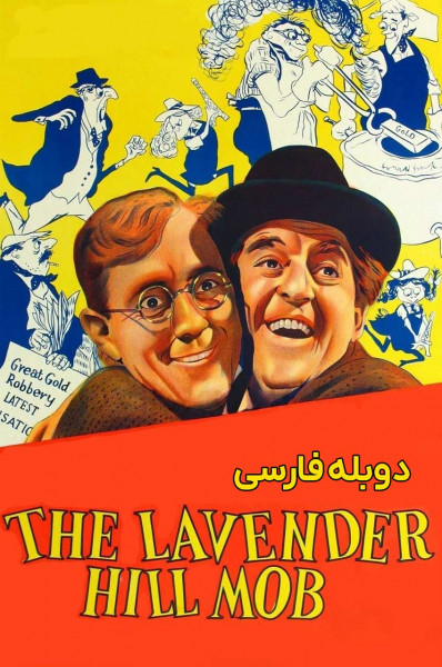 تبهکاران لاوندر هیل