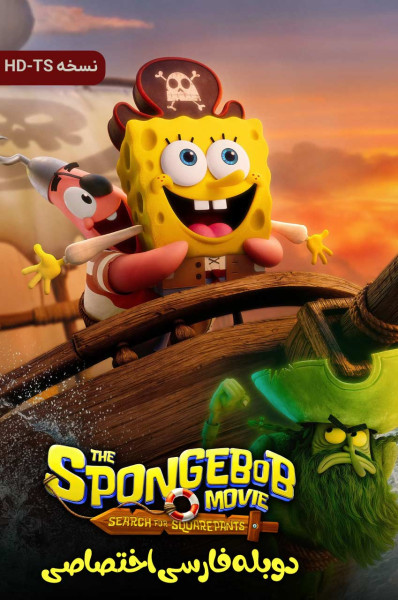 باب اسفنجی: در جستجوی شلوار مکعبی