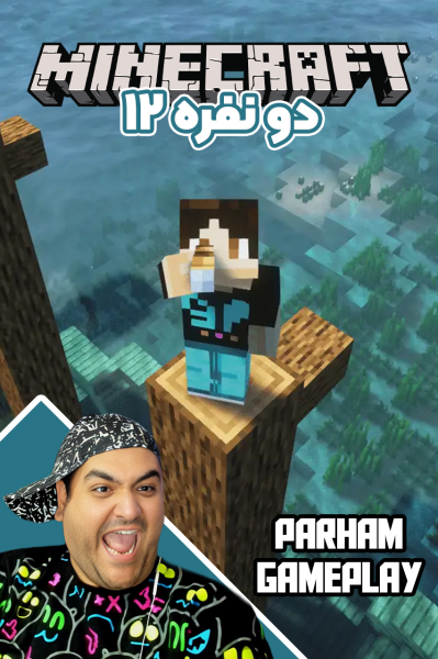 استریم ماینکرفت دو نفره ۱۲ - پرهام گیم پلی