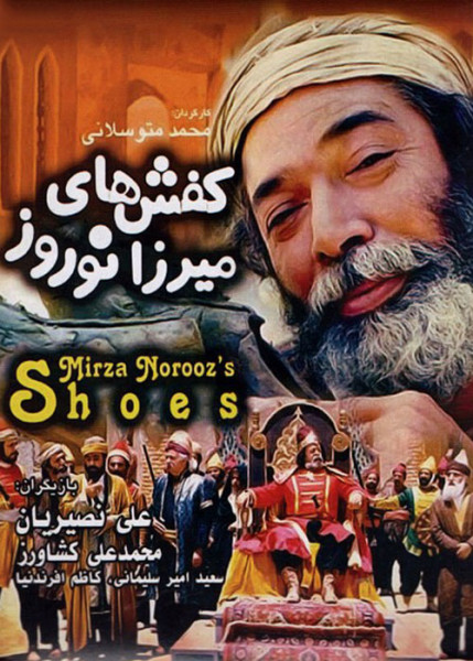 کفش های میرزا نوروز