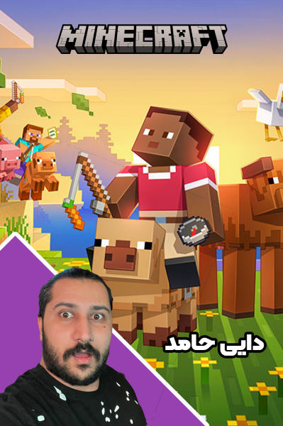 استریم ماینکرفت: انبه آباد ۸ - دایی حامد