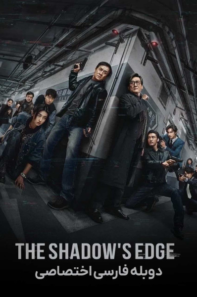 پوستر لبه سایه