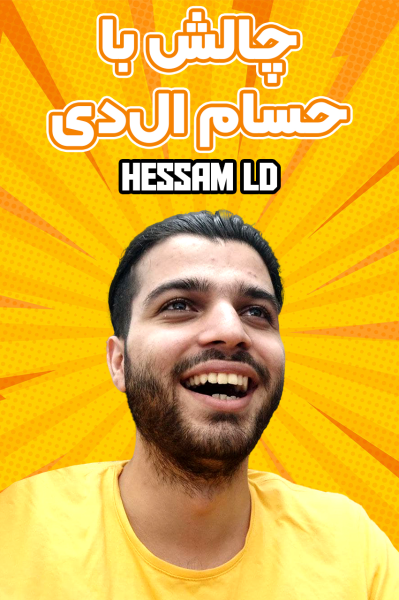 پوستر چالش با حسام ال‌دی