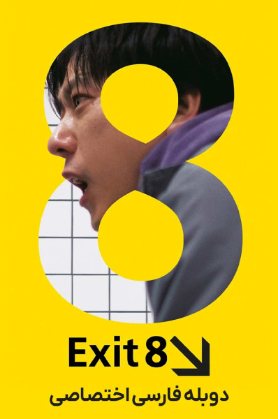 خروجی شماره هشت