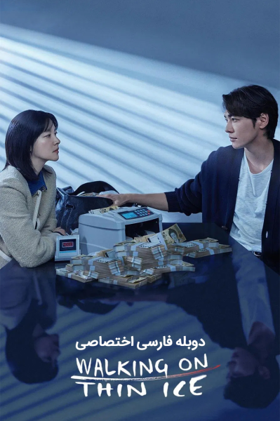 پوستر راه رفتن روی یخ نازک