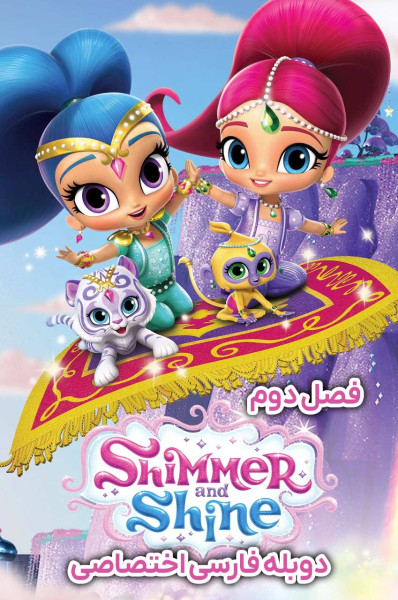 شیمر و شاین