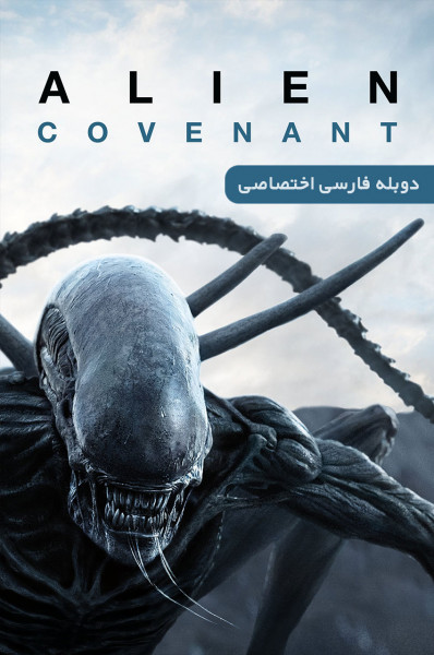 بیگانه: کاوننت