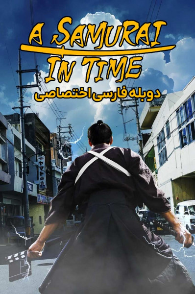 سامورایی در گذر زمان