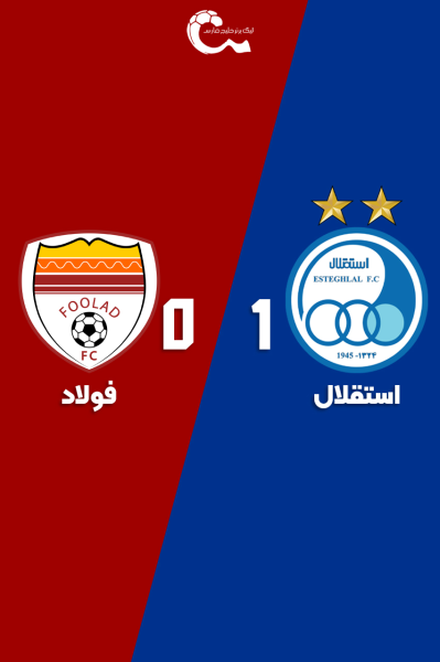 استقلال - فولاد | ۹ آذر ۱۴۰۴