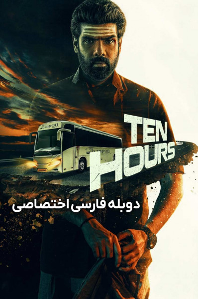 ده ساعت