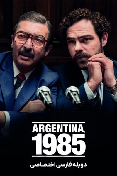 آرژانتین ۱۹۸۵