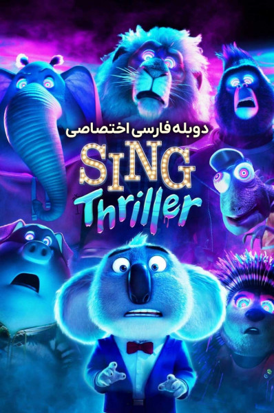 آواز: وحشت