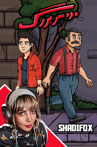 پوستر استریم دردسر بزرگ - شادی فاکس