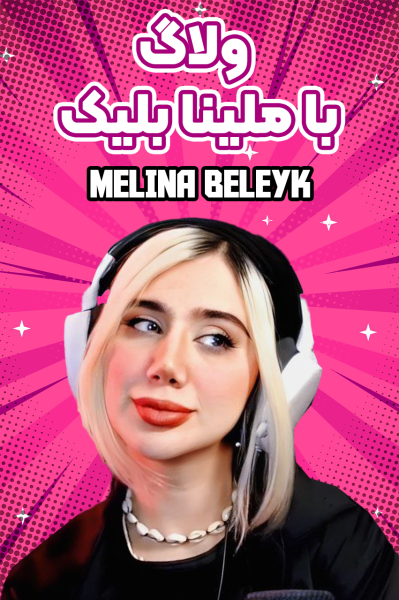 پوستر ولاگ‌ ۲ - ملینا بلیک