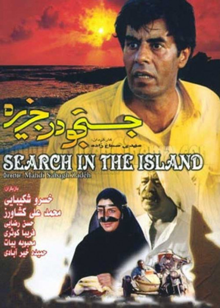 جستجو در جزیره